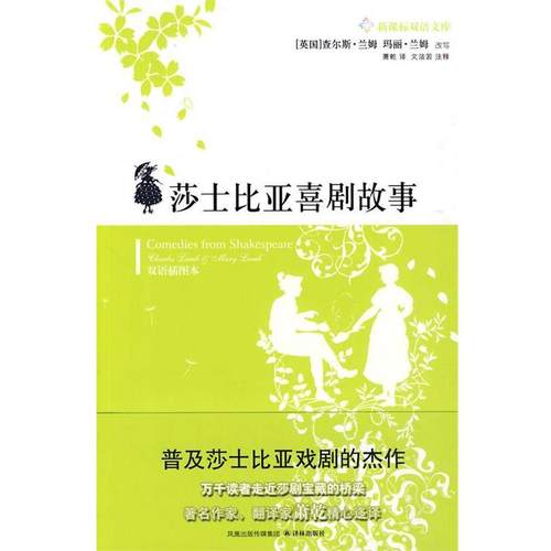 【正版书】 莎士比亚喜剧故事 （英）兰姆（Lamb,C.）,（英）兰姆（Lamb,M.） 改写,萧乾 译 译林出版社