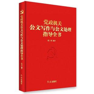 【正版书】 党政机关公文写作与公文处理指导全书 程h 红旗出版社