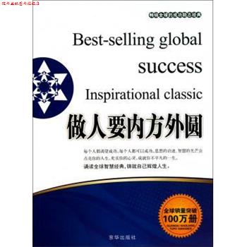 【正版书】 做人要内方外圆 张艳玲 编 京华出版社