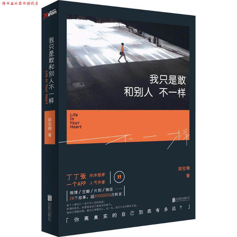 【正版书】 我只是敢和别人不一样:你离真实的自己有多远 周宏翔 北京联合出版公司