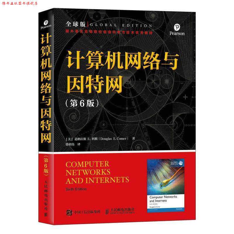 【正版书】 计算机网络与因特网 第6版 版 道格拉斯.E.科默([美]DouglasE.Comer) 人民邮电出版社