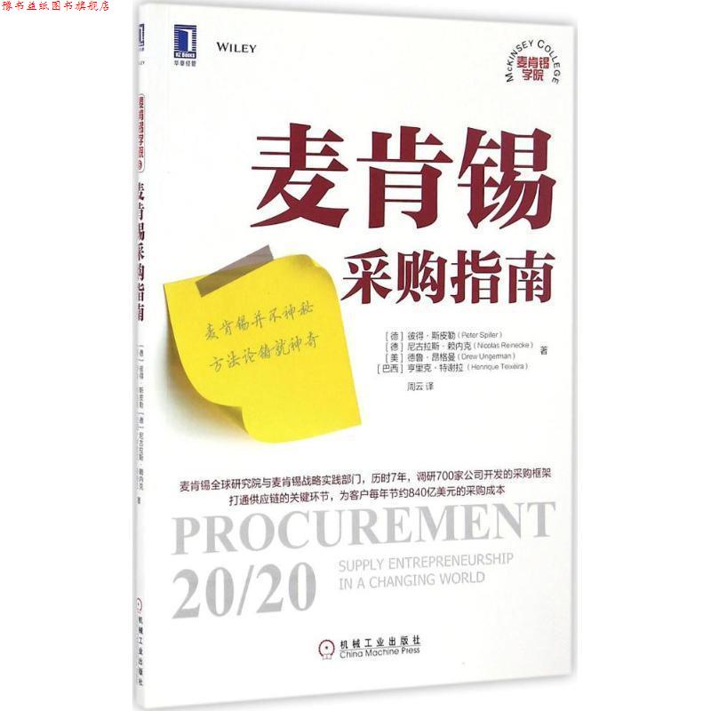 【正版书】 麦肯锡采购指南 彼得·斯皮勒 (Peter Spiller) 机械工业出版社