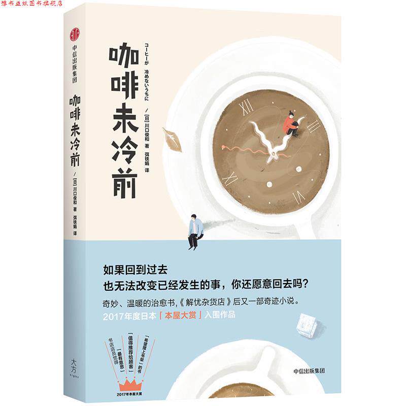【正版书】 咖啡未冷前 [日] 川口俊和 著,弭铁娟 译 中信出版社