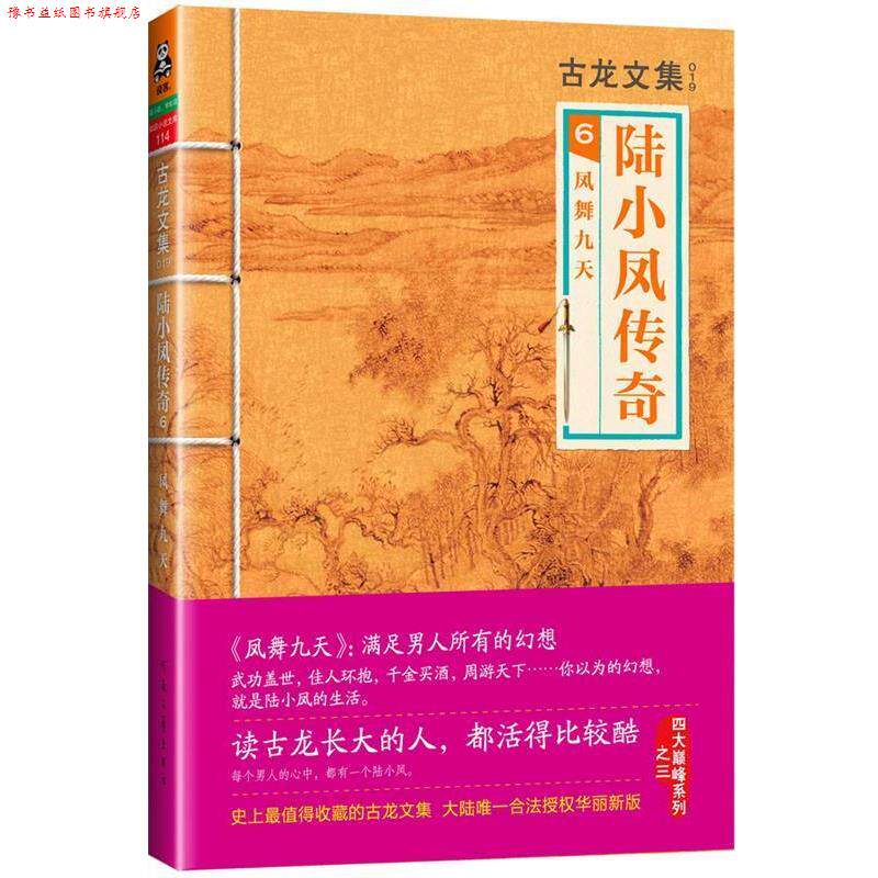 【正版书】 古龙文集·陆小凤传奇6:凤舞九天 古龙　著 河南文艺出版社