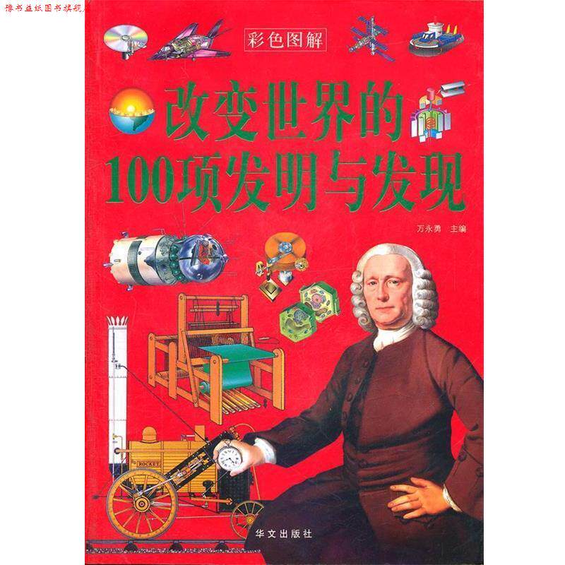 【正版书】 彩图 青少年经典 改变世界的100项发明与发现 万永勇 主编 华文出版社