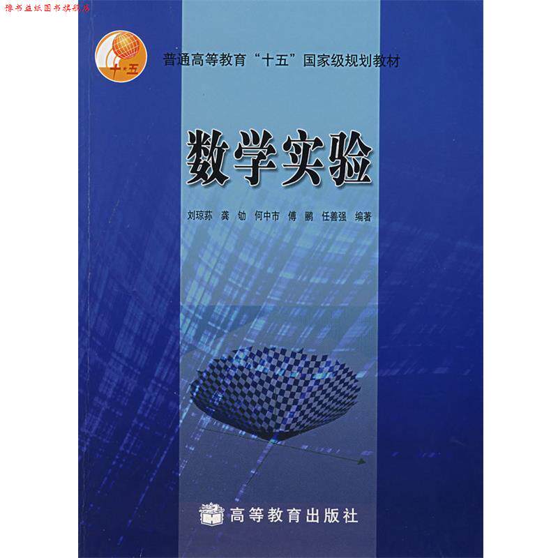 【正版书】 数学实验 刘琼荪 等编著 高等教育出版社