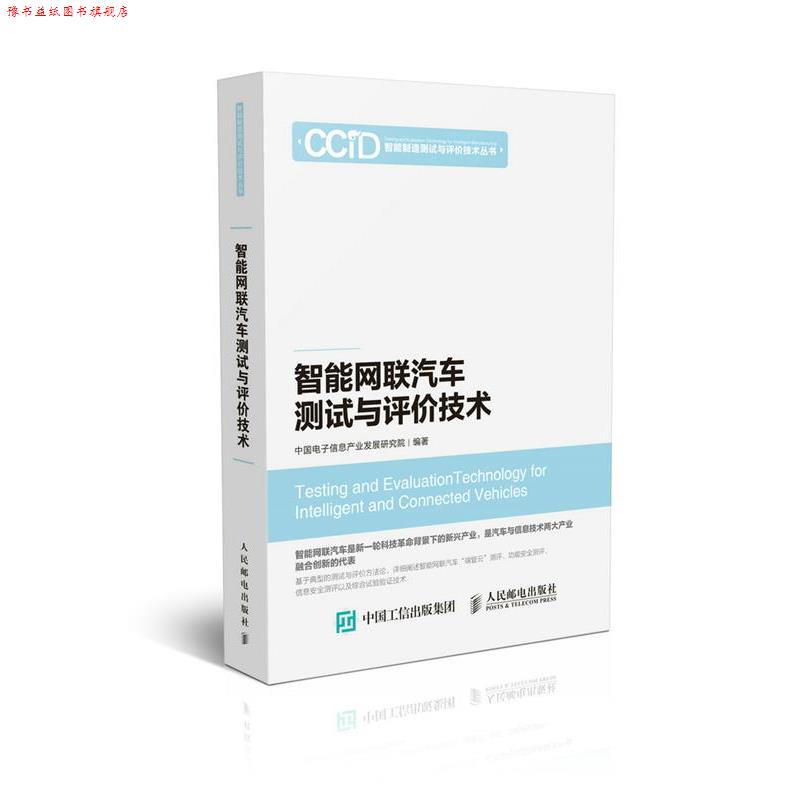 【正版书】 智能网联汽车测试与评价技术 中国电子信息产业发展研究院 人民邮电出版社