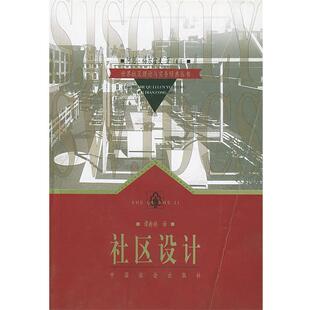 【正版书】 社区设计 (美)阿瑟·梅尔霍夫 著,谭新娇 译 中国社会出版社