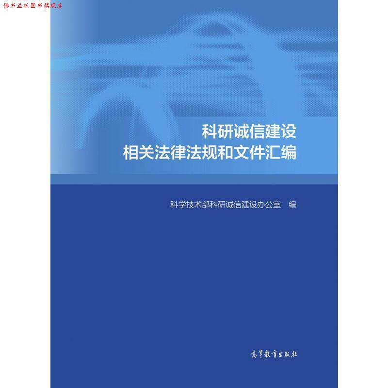 【正版书】 科研诚信建设相关法律法规和文件汇编 科学技术部科研诚信建设办公室 编 高等教育出版社