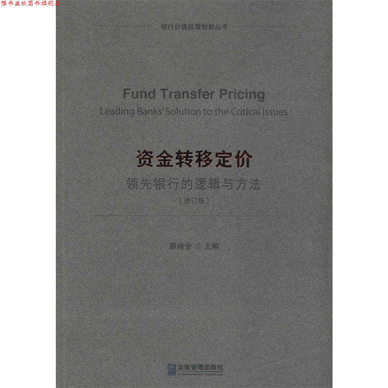 【正版书】 资金转移定价:银行的逻辑与方法 廖继全 企业管理出版社
