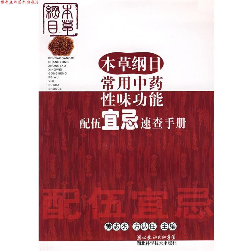 【正版书】 本草纲目常用中药性味功能配伍宜忌速查手册 黄志杰,方达任 主编 湖北科学技术出版社