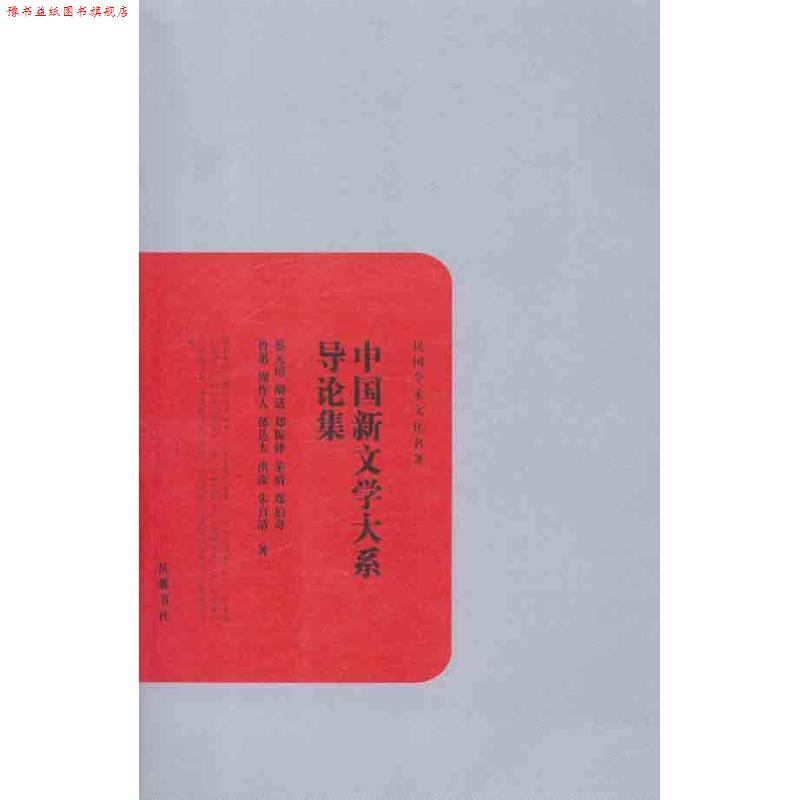 【正版书】 民国学术文化名著:中国新文学大系导论集 蔡元培等 著 岳麓书社