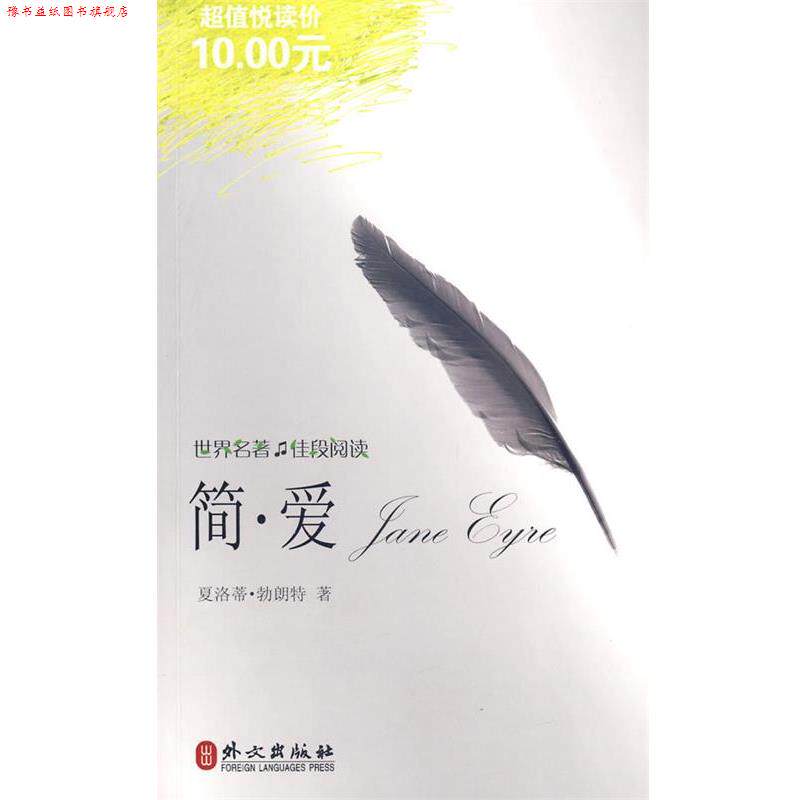 【正版书】 简爱 (英)勃朗特 著 外文出版社