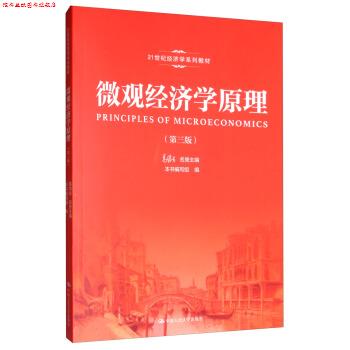 【正版书】 微观经济学原理 高鸿业,《微观经济学原理》编写组 编 中国人民大学出版社