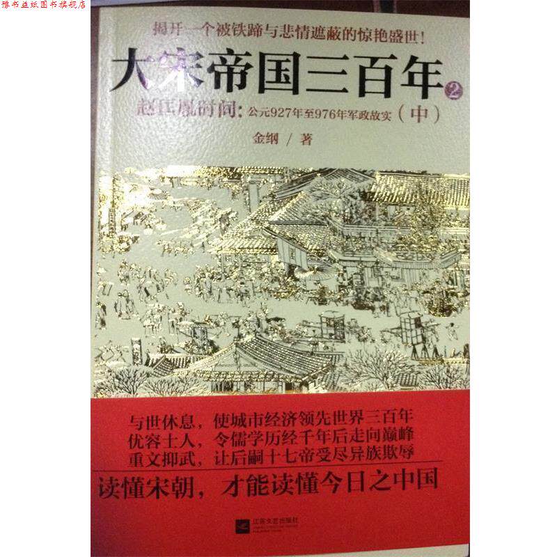 【正版书】 大宋帝国三百年2 金钢 著 江苏文艺出版社
