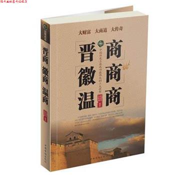 【正版书】 晋商 徽商 温商 陈建林,高榕璠　著 中国华侨出版社