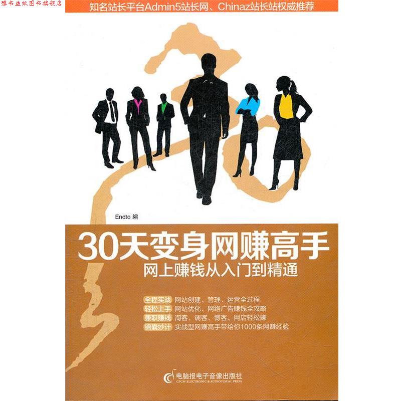 【正版书】 30天变身网赚高手 Endto 编者 电脑报电子音像出版社
