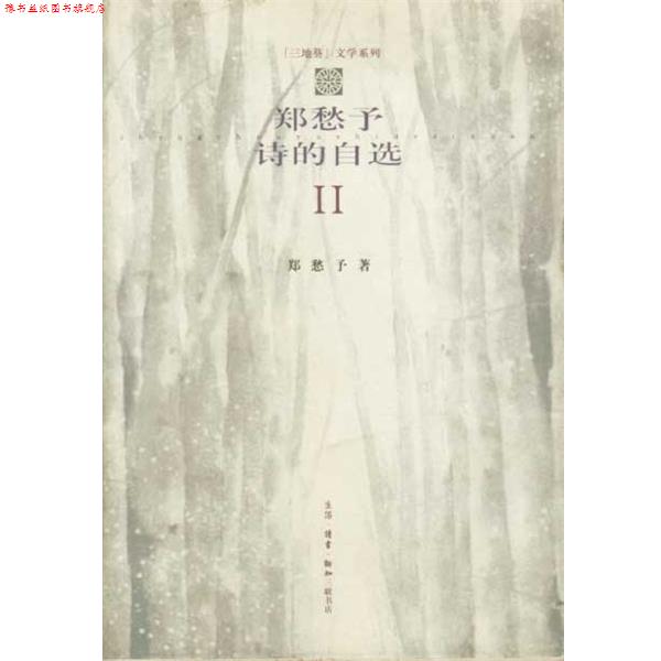 【正版书】 郑愁予诗的自选 2 郑愁予 生活·读书·新知三联书店