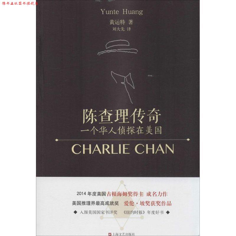 【正版书】 陈查理传奇--一个华人侦探在美国 (美)黄运特,刘大先 上海文艺出版社