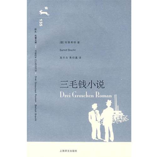 【正版书】 三毛钱小说 (德)布莱希特(Brecht,B.)著,高年生,黄明嘉　译 上海译文出版社