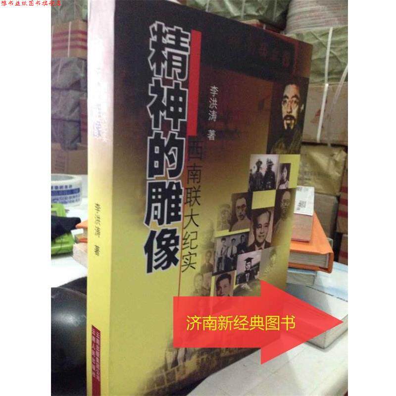 【正版书】 精神的雕像－－西南联大纪实2011 李洪涛　著 云南人民出版社