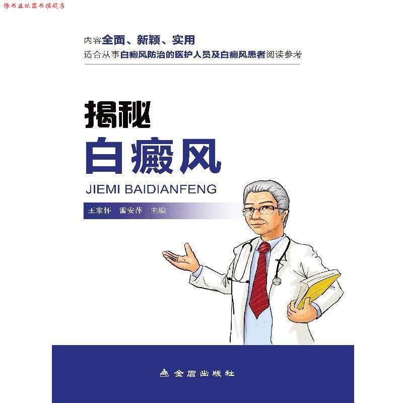 【正版书】 揭秘白癫风 王家怀 雷安萍 金盾出版社