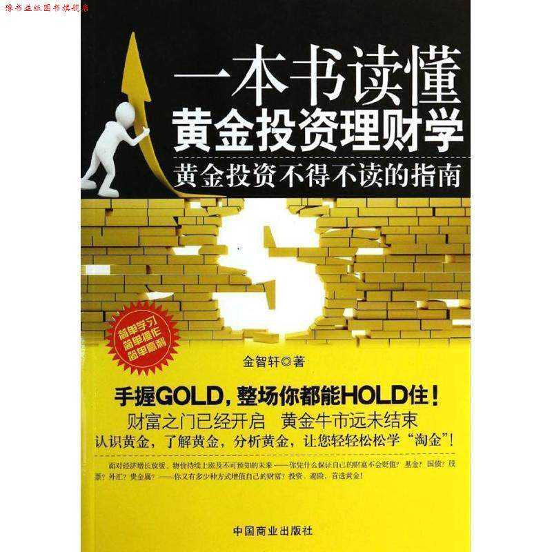 【正版书】 一本书读懂黄金投资理财学:黄金投资不得不读的指南 金智轩 中国商业出版社