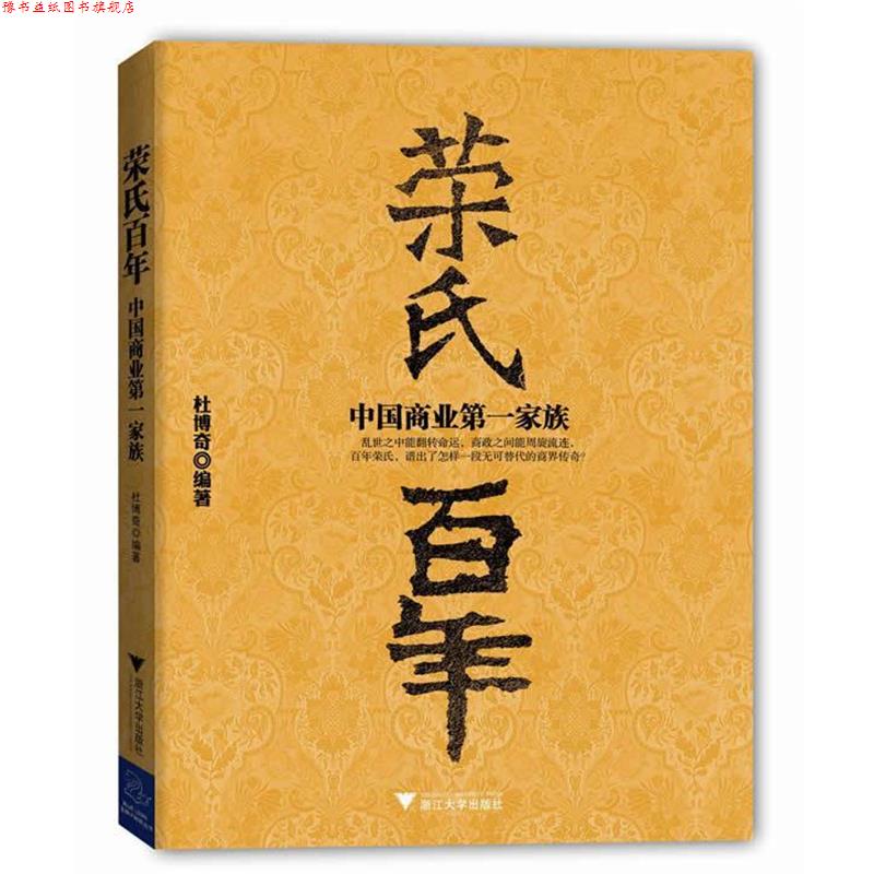 【正版书】 《荣氏百年:中国商业家族》 杜博奇 著 浙江大学出版社