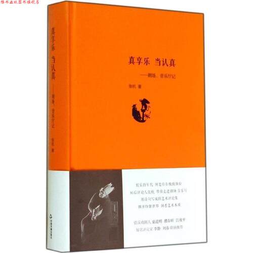 【正版书】 真享乐 当认真:剧场、音乐厅记 张杭　著 中国书籍出版社