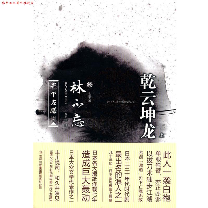 【正版书】 丹下左膳·乾云坤龙 林不忘 吉林出版集团有限责任公司