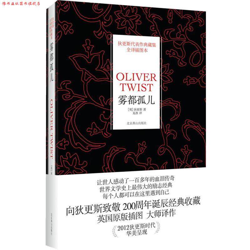 【正版书】 雾都孤儿 (英)查尔斯·狄更斯(Charles Dickens)　著,龙冰　译 北京燕山出版社
