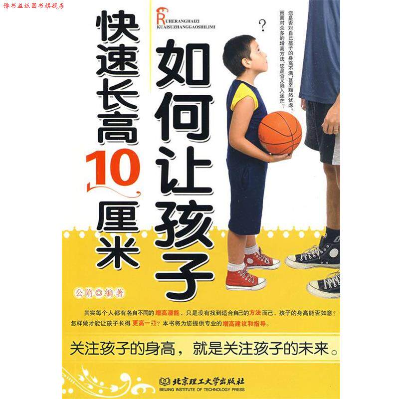 【正版书】 如何让孩子长高10厘米 公隋　编著 北京理工大学出版社