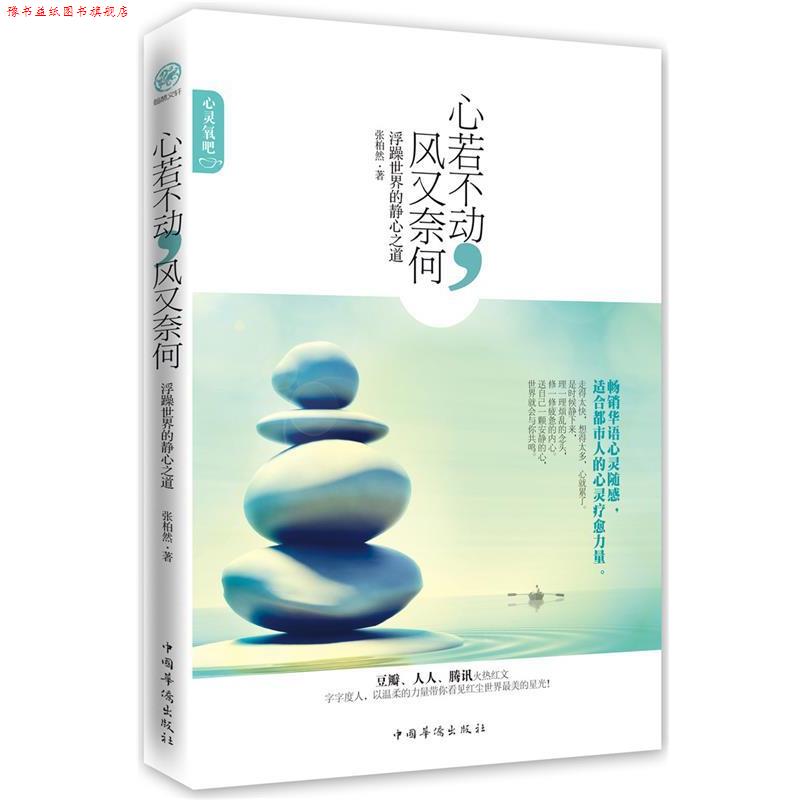 【正版书】 心若不动，风又奈何:浮躁世界的静心之道 叶默涵 中国华侨出版社