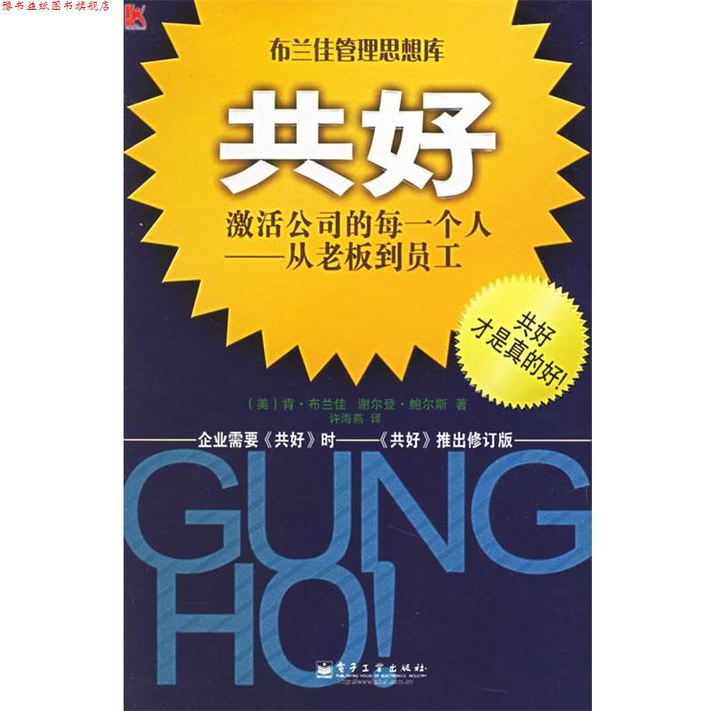 【正版书】 共好 (美)布兰佳(Blanchard,K.),(美)鲍尔斯(Bowles,S.) 著,许海燕 译 电子工业出版社