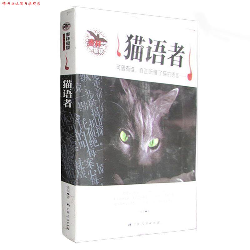 【正版书】 猫语者 钱琨 著 广西人民出版社