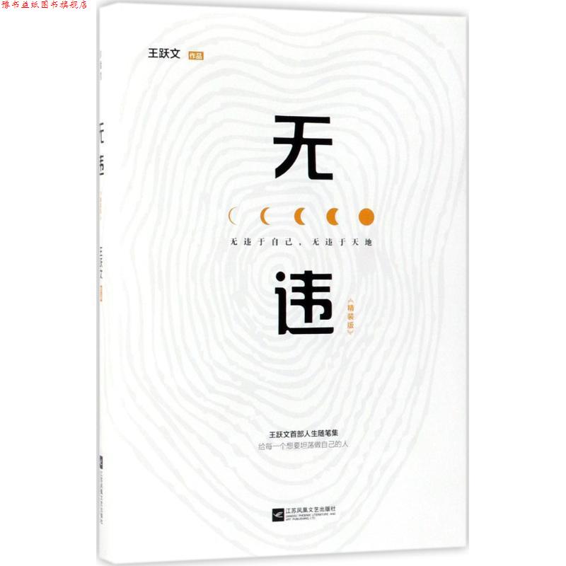 【正版书】 无违 王跃文 著 江苏凤凰文艺出版社