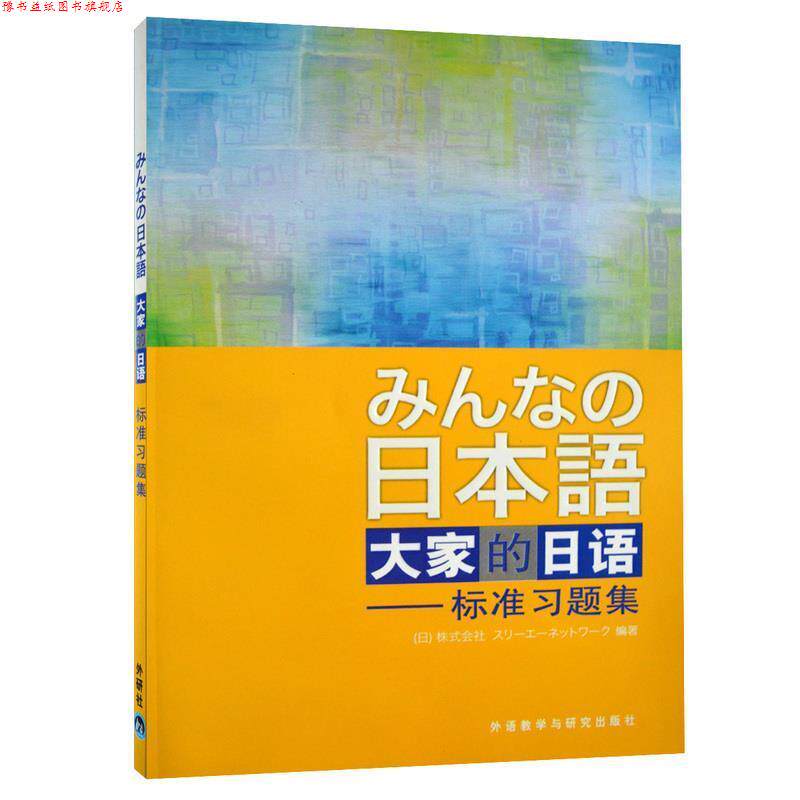 【正版书】 大家的日语:标准习题集 侏式会社 外语教学与研究出版社