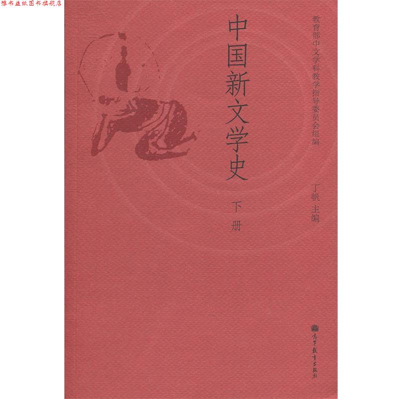 【正版书】 中国新文学史 中文学科教学指导委员会,丁帆 编 高等教育出版社