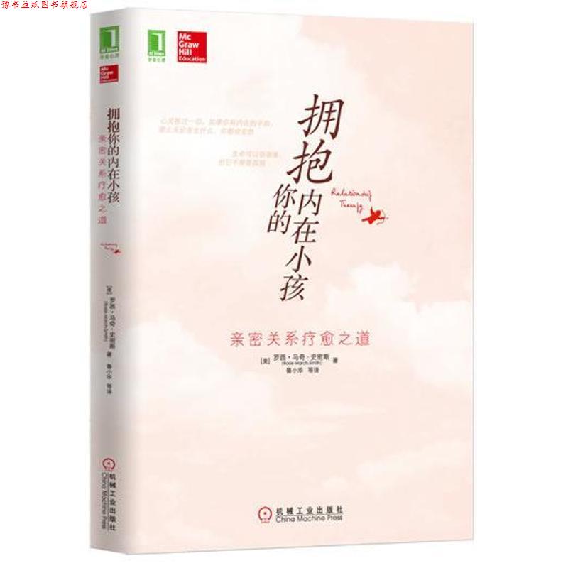 【正版书】 拥抱你的内在小孩:亲密关系疗愈之道 罗西•马奇-史密斯 (Rosie March-Smith), 鲁小华, 等 机械工业出版社