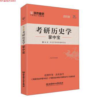 【正版书】 考研历史学掌中宝2018 历史学考研命题研究组 北京理工大学出版社