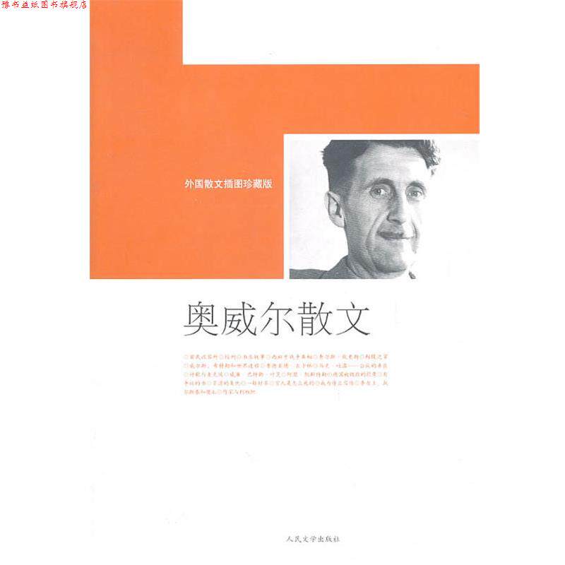 【正版书】 奥威尔散文 (英)奥威尔 著,高新华 等译 人民文学出版社