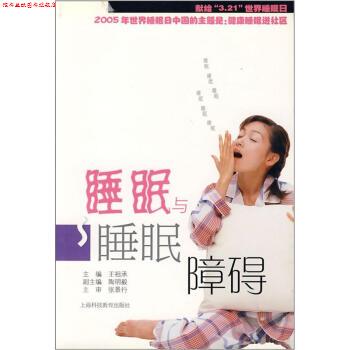 【正版书】 睡眠与睡眠障碍 王祖承 编 上海科技教育出版社