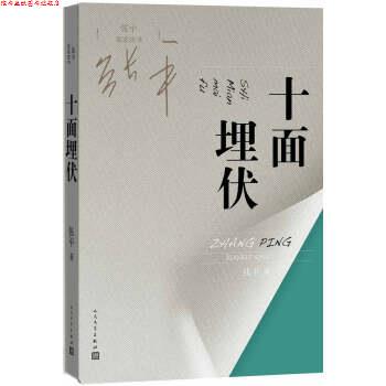 【正版书】 十面埋伏 张平 人民文学出版社