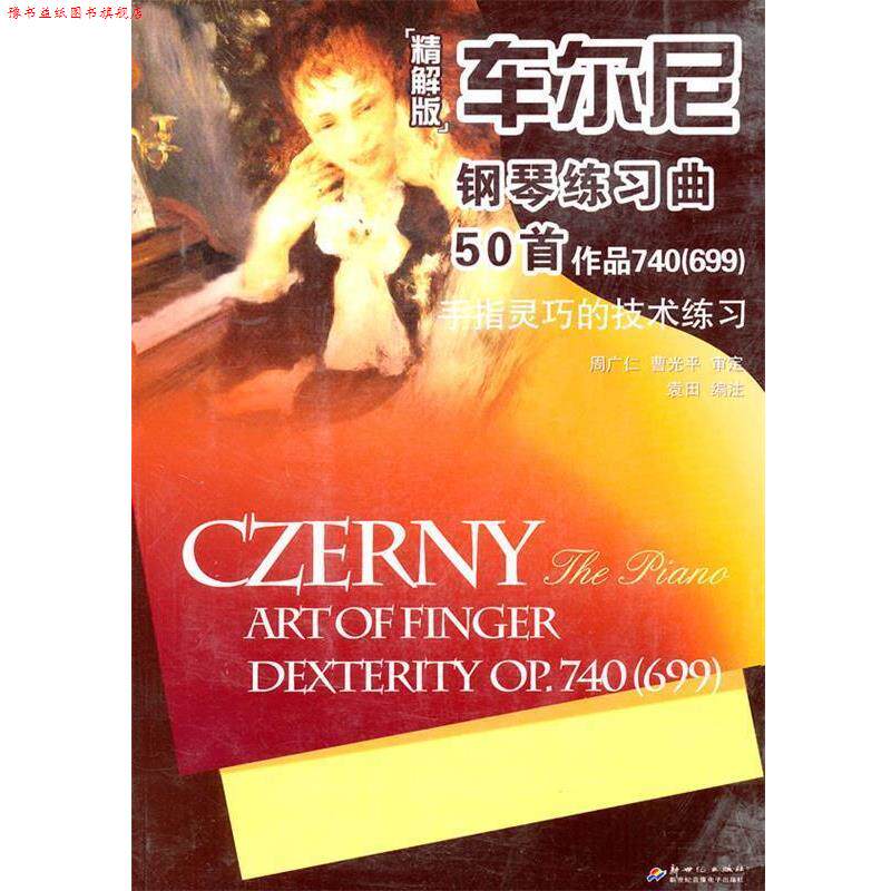 【正版书】 车尔尼钢琴练习曲50首 作品740·精解 袁田 编注 新世纪出版社