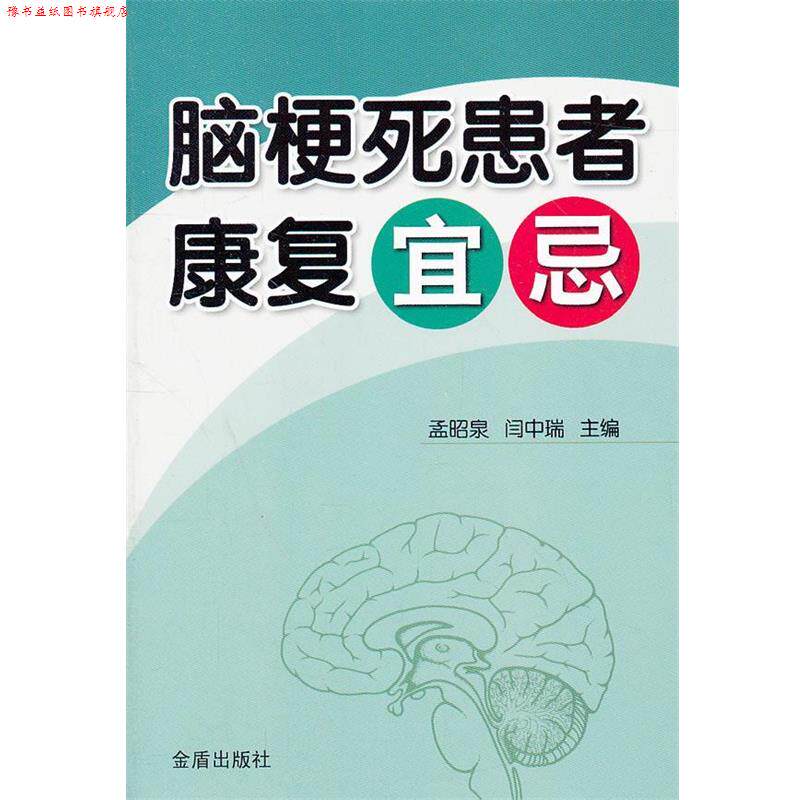 【正版书】 脑梗死患者康复宜忌 主编孟昭泉, 闫中瑞 金盾出版社