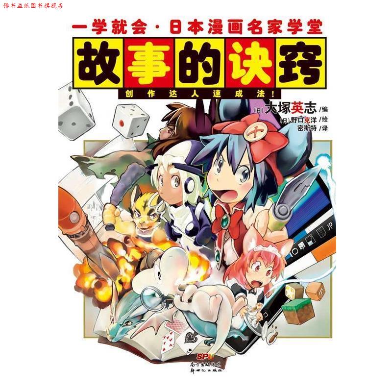 【正版书】 一学就会·日本漫画名家学堂:故事的诀窍 (日)大塚英志 编,(日)野口克洋 绘,密斯特 译 新世纪出版社