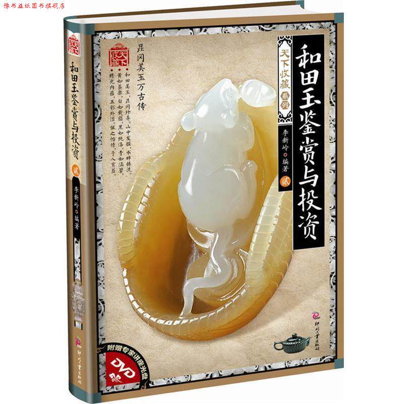 【正版书】 和田玉鉴赏与投资-贰-附赠专家讲座光盘DVD 李新岭 文化发展出版社