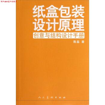 【正版书】 纸盒包装设计原理:创意与结构设计手册 陈磊 著 人民美术出版社