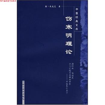 【正版书】 伤寒明理论 张国骏 中国中医药出版社