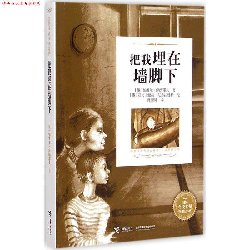 【正版书】 把我埋在墙脚下 (俄罗斯)萨纳耶夫 著,(俄罗斯)尼古拉延科 绘,陈淑 接力出版社
